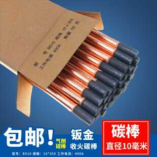 碳棒夹头碳棒碳弧气刨碳棒碳棒电极焊接钣金修覆机收火碳棒