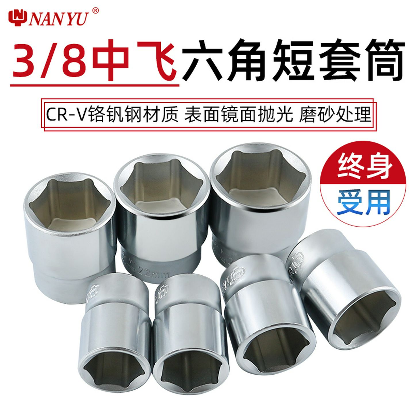 台湾南豫3/8中飞六角套筒短套头扳手工具89102417号棘轮6角