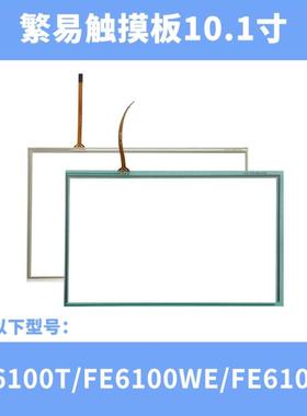 【请询价】繁易101-15寸触摸板保护膜FE6100WEFE2104SFE6100M