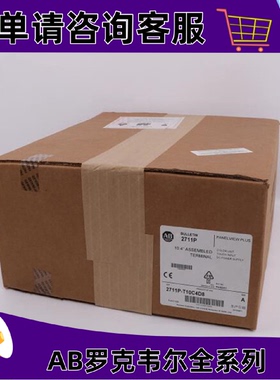 议价2711P-T10C15A8罗克韦尔触控屏幕正品质量售後无忧2711PT10C1