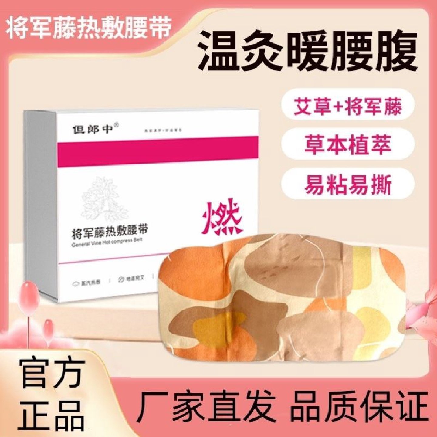 厂家直发但郎中将军藤热敷腰带大肚子贴热敷贴艾灸贴,居家日用,暖腹宝,淘宝优惠券,粉丝福利购,淘宝优惠卷
