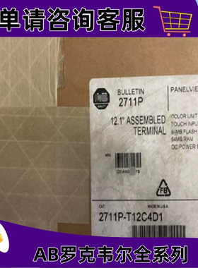 议价2711P-T12C4D1罗克韦尔触控屏幕正品质量售後无忧供应2711PT1