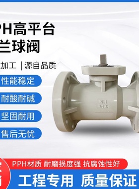PPH高平台法兰球阀PP-H一次性注塑成型（可直接装气动电动）