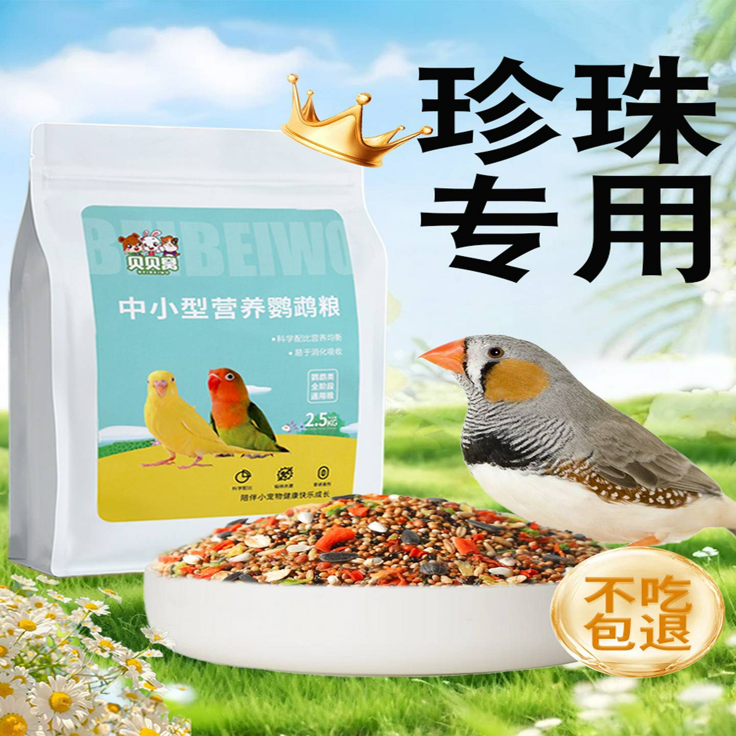 珍珠鸟专用粮文鸟粮食下蛋繁殖饲料七彩零食幼鸟吃的食物用品大全