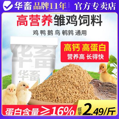 华畜小鸡饲料芦丁鸡鹌鹑开口料鸭产蛋鸡专用中大幼雏鸡高蛋白