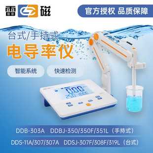 11A 308F台式 上海雷磁实验室电导率仪DDS 307A DDB 303A便携式
