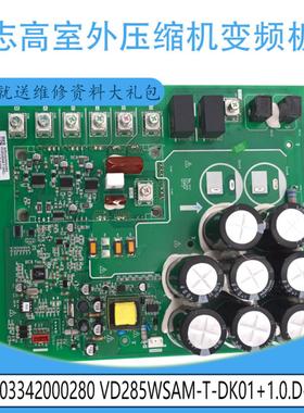 适用志高VD285WSAM-T-DK01+10D-5压缩机变频板 803342000280