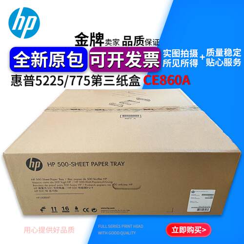 芬芳原装惠普 HP 775dn 5525 5225dn 750dn 外加第三纸盒 CE860A*