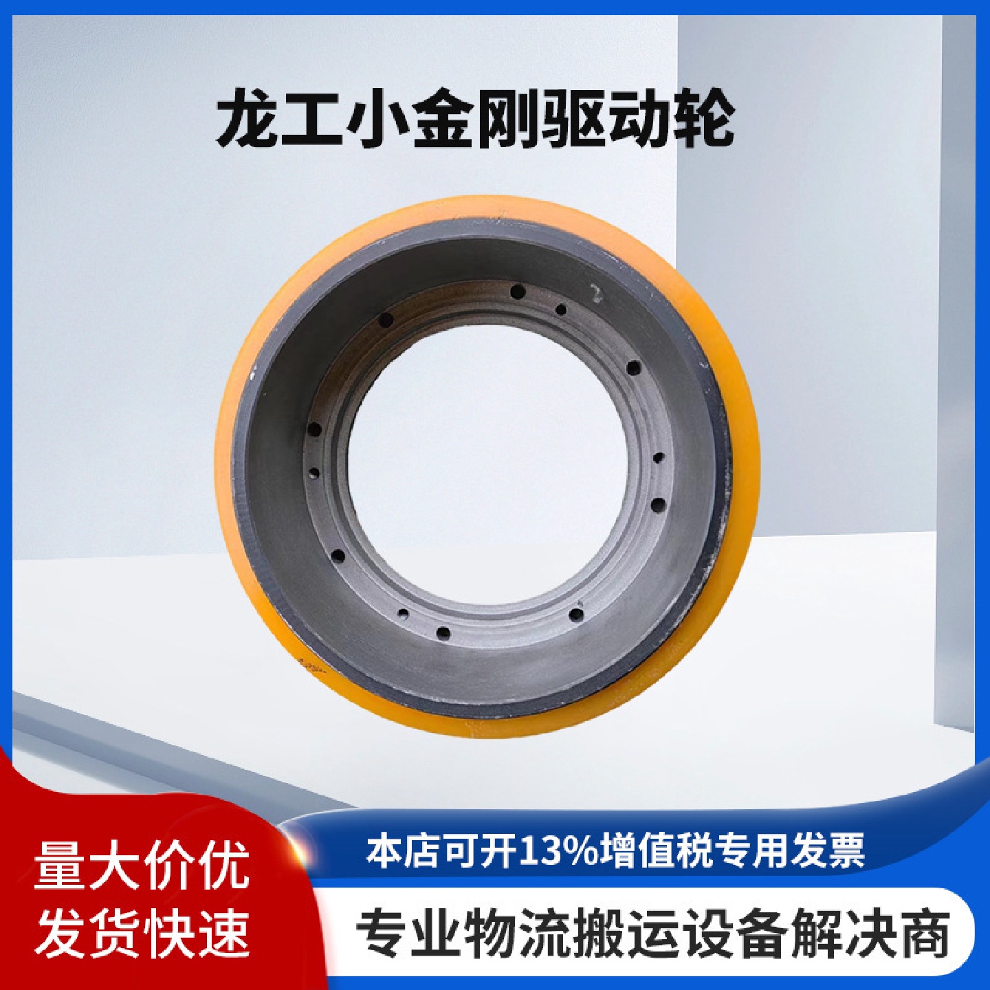 龙工电动叉车加力小金刚配件驱动轮承重前大轮JAV8孔江淮电叉车