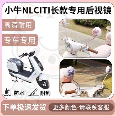 得着适用小牛nlciti长款后视镜电动车反光镜通用型配饰倒车镜改装
