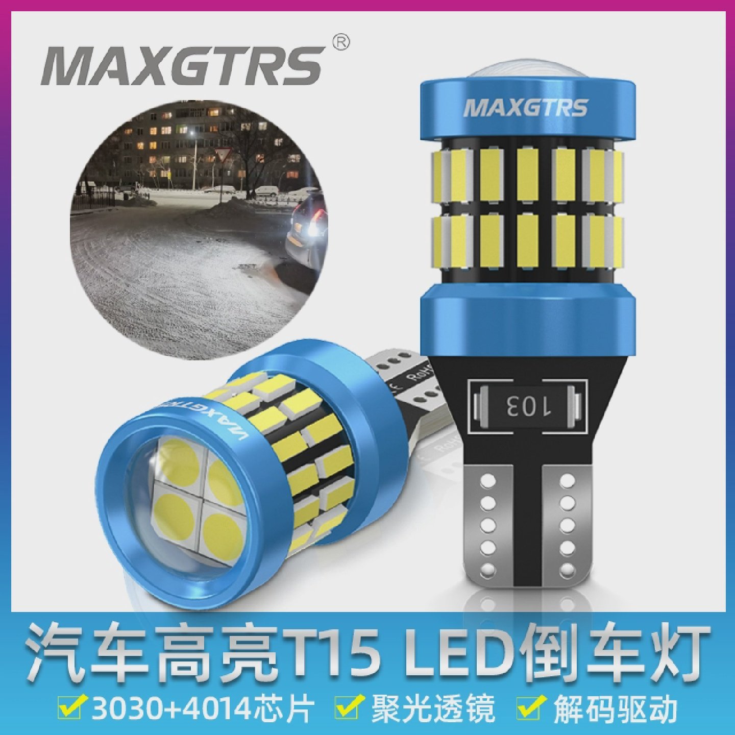 汽车倒车灯高亮LED车灯信号灯T15辅助灯泡改装W16W聚光解码日行灯