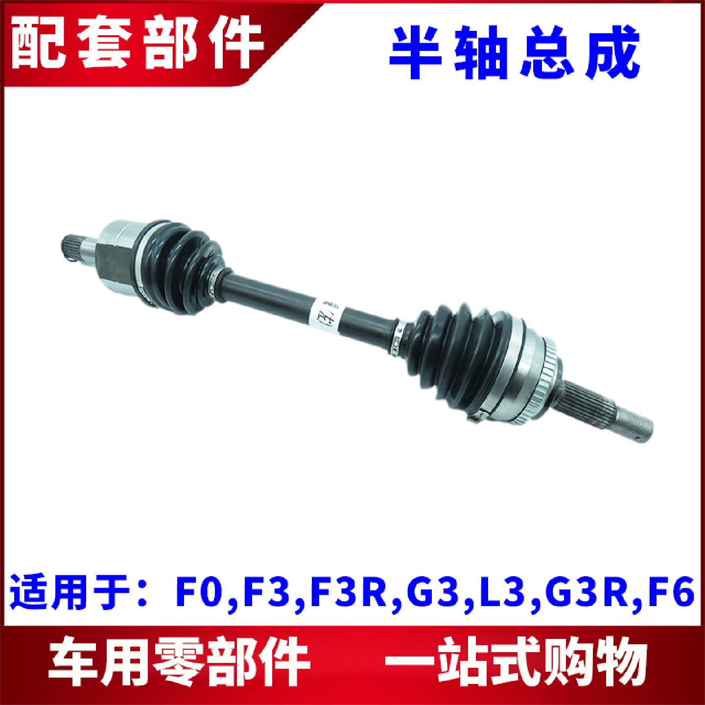 适用于比亚迪F3外球笼F0G3L3F6半轴总成 转动轴总成 内球笼外球笼