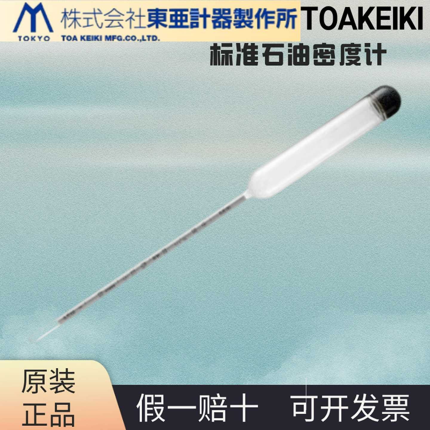 日本toakeiki标准石油密度计JC-91R04JC-9105JC-9106JC-9107