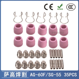 AG60 SG55等離子槍切割配件CUT60電極噴嘴保護罩保護套35PCS