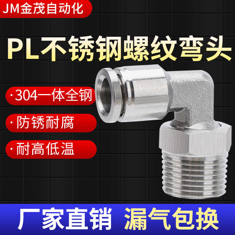 304不锈钢接头PL10/12/14/16/4/6/8-01/02/03/M5弯头PL16-06