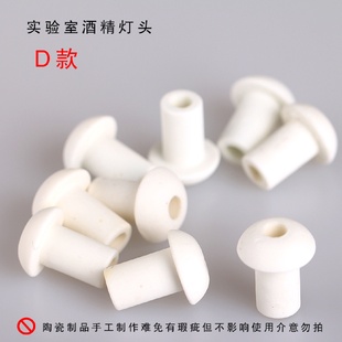 古典酒精炉酒精灯配件垫片灯头陶瓷头磁芯头尖头U平头盖子实验室