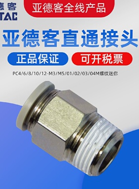 亚德客AIRTAC直通接头PC4/6/8/10/12-M3/M5/01/02/03/04M螺纹迷你