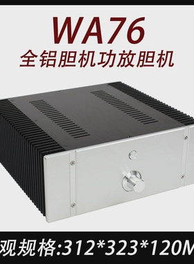 CJ0067-WA76全铝胆机甲类功放DAC机箱