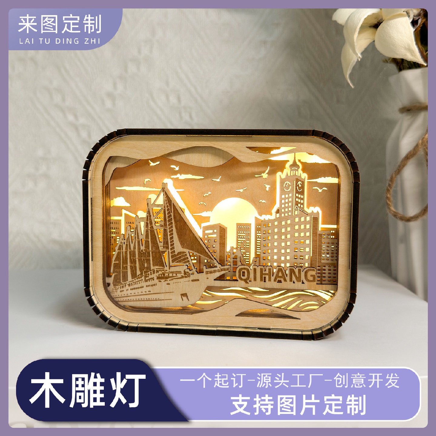 光影木雕小夜灯定制木质文化创意国潮摆件城市景区旅游礼物纪念品