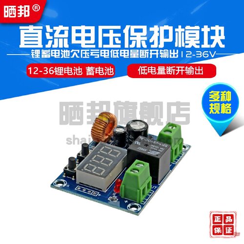 直流电压保护模块 锂蓄电池欠压亏电低电量断开输出 DC12-36V