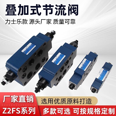 寻I液压油压叠加式节流阀Z2FS630BZ2FS10Z2FS16YZ2FS22Y溢流阀