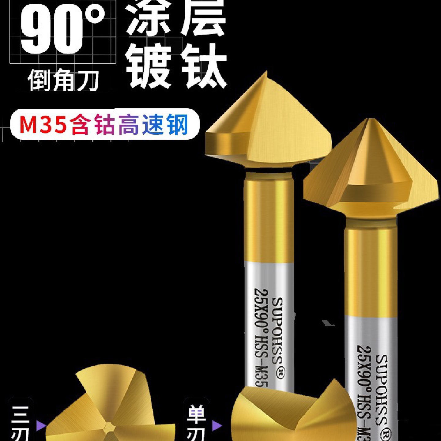 倒角刀单刃三刃90度含钴镀钛涂层锪钻去毛刺不锈钢倒角钻HHS-M35