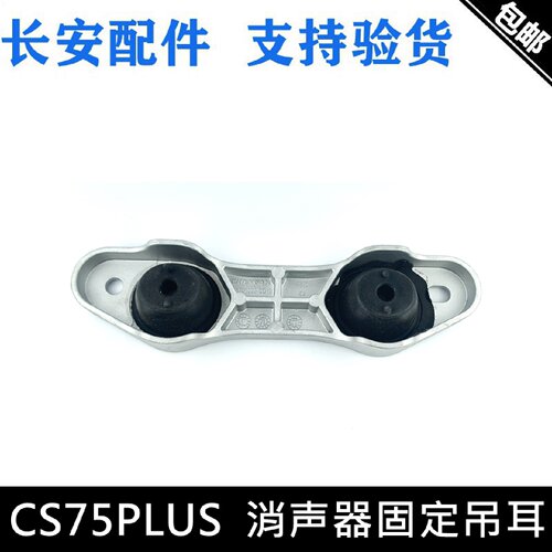 适用长安CS75PLUS消声器吊耳排气管固定铝支架固定胶套胶垫普拉斯