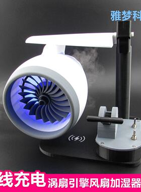航空涡扇飞机发动机模型涡喷引擎小型风扇喷雾加湿器无线充电摆件