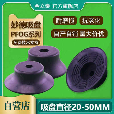 妙德机械手真空吸盘 PFOG-20/25/30/35/40 强力吸嘴 工业气动