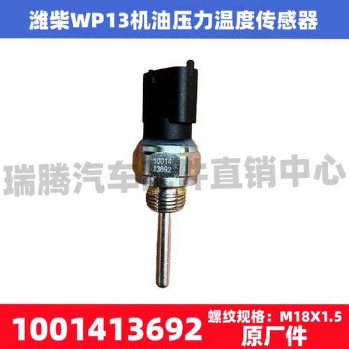 适配德龙欧曼乘龙潍柴WP13原厂电子机油压力温度传感器1001413692