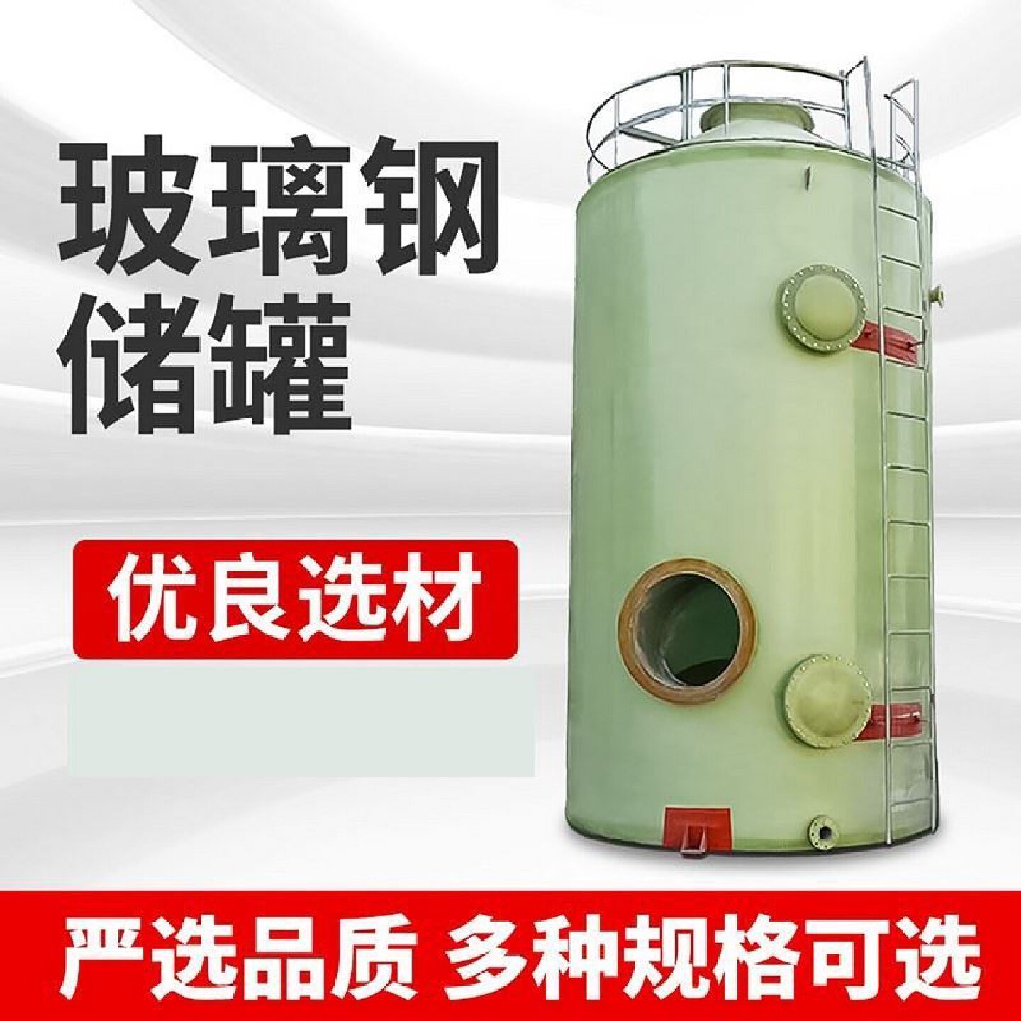 立式卧式储水罐消防工业酸碱储罐酸碱液化工容器运输罐玻璃钢储罐图片