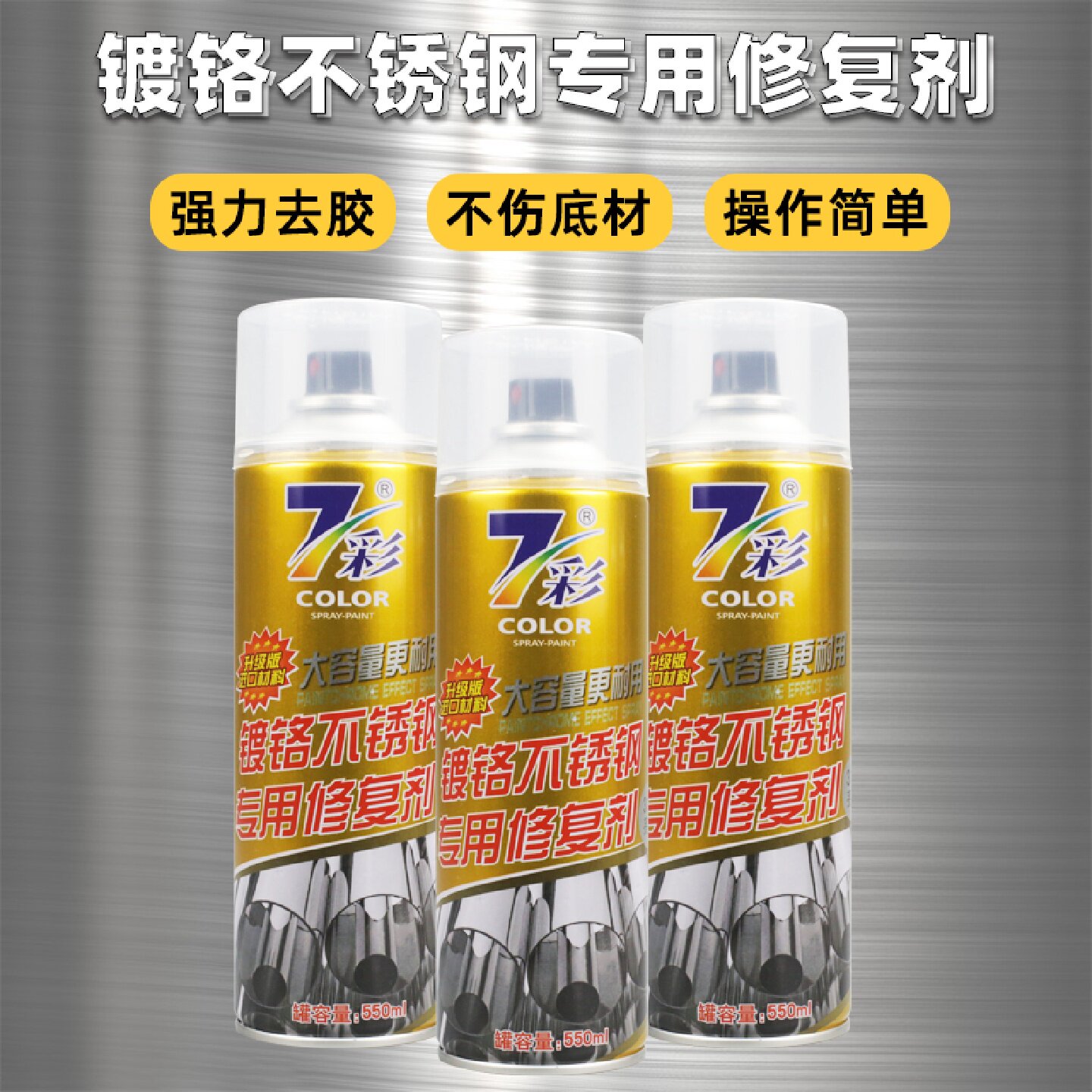 不锈钢专用修复剂电镀色金属油漆镀铬抗腐蚀喷漆自喷漆焊点翻新用