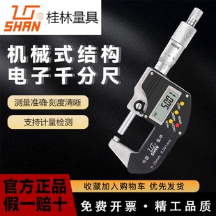 桂林桂量數(shù)顯外徑千分尺0 100mm電子螺旋測(cè)微儀0.001mm