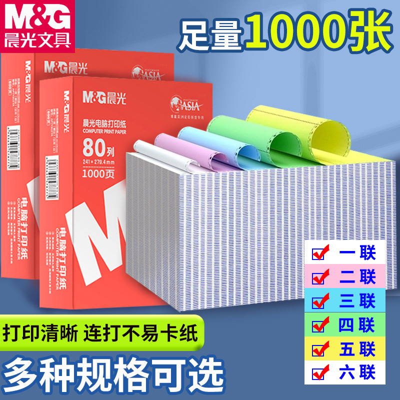撕边晨光针式电脑打印纸三联二一三等分二联二等分两联四联五