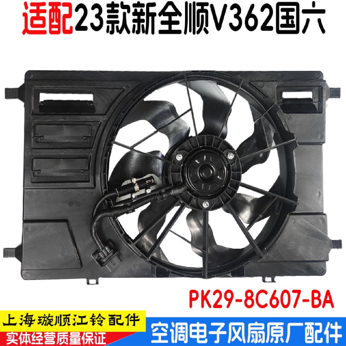 适用福特23款新全顺V362电子风扇电子扇水箱散热空调风扇散热器