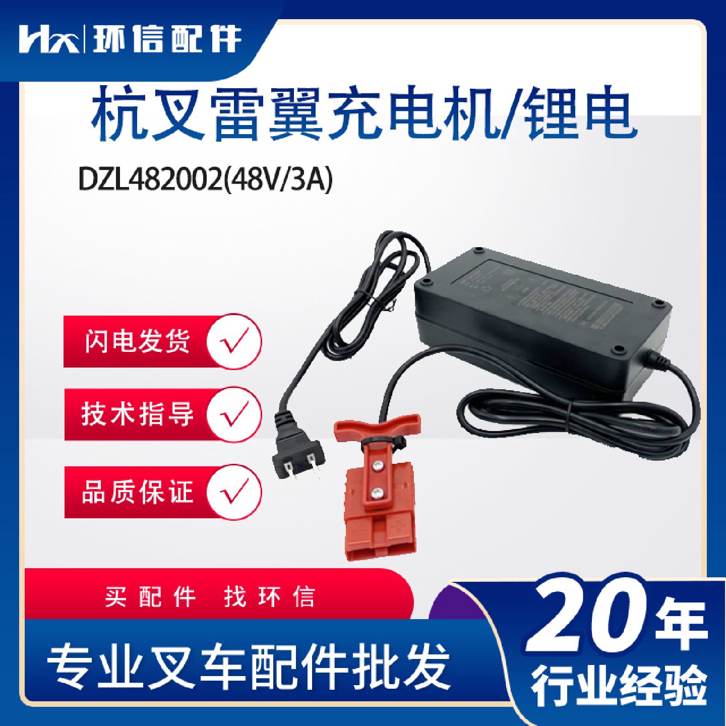 杭叉雷翼充电机/锂电DZL482002(48V/3A)电动叉车配件CBD15/18-WS