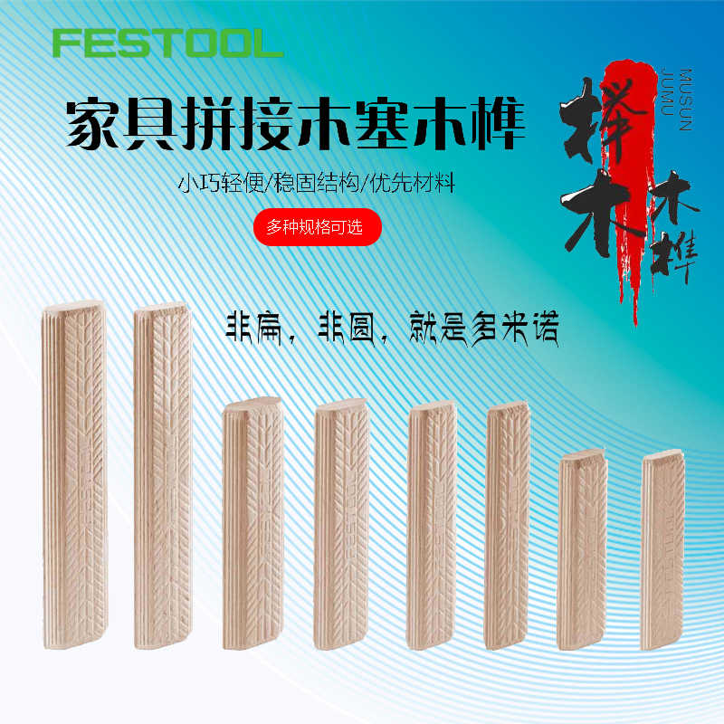 FESTOOL费斯托多米诺 DF500木榫DF700榉木木栓连接件木塞填充
