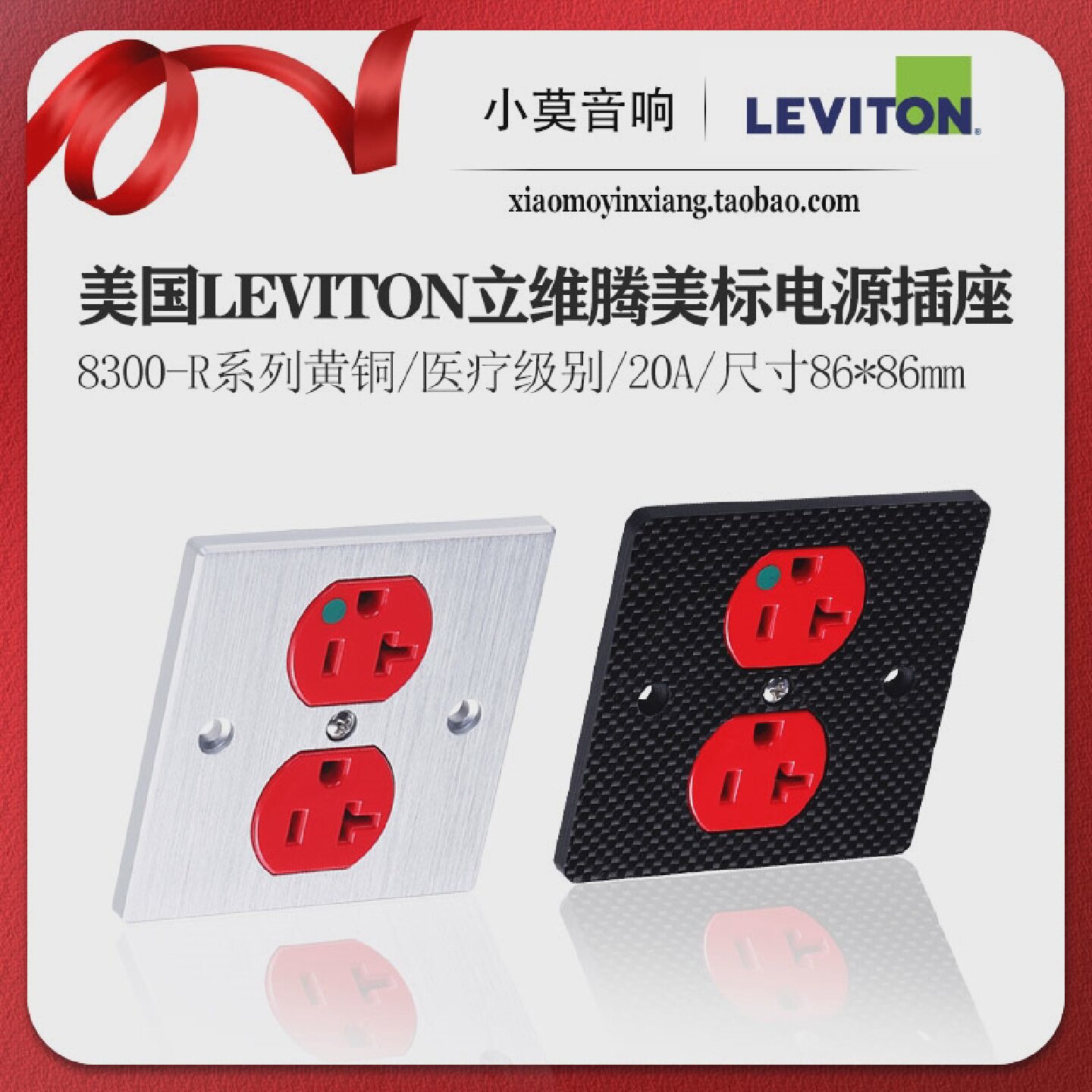 美国Leviton立维腾8300-R系列黄铜发烧音响美标电源插座墙插