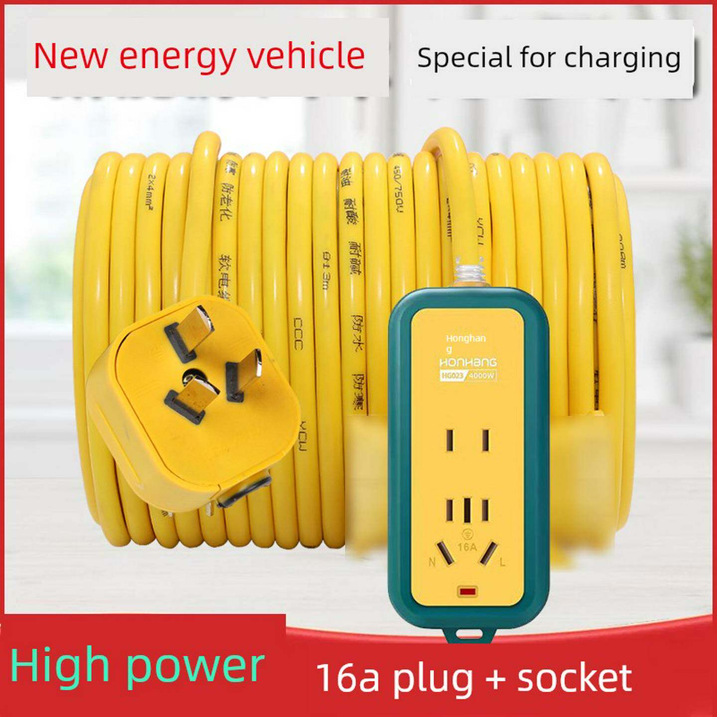 国标纯铜新能源汽车充电延长线2.54平方16A大功率插头插座插线板
