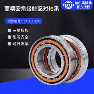 HRB哈尔滨轴承7021C P4角接触单个配对DBDTDF轴承