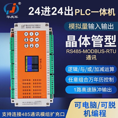 华庆军24进24出PLC控制器晶体管模拟量开关循环RS485通讯电脑编程