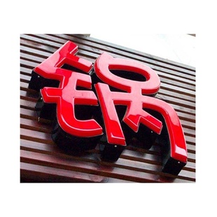批发供应吸塑发光字LED光源亚克力广告字牌门头招牌字发光字牌