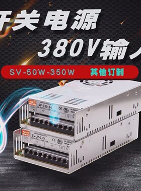 明伟交流AC380V转DC直流24V电源SV-50W75W100150W200W350W