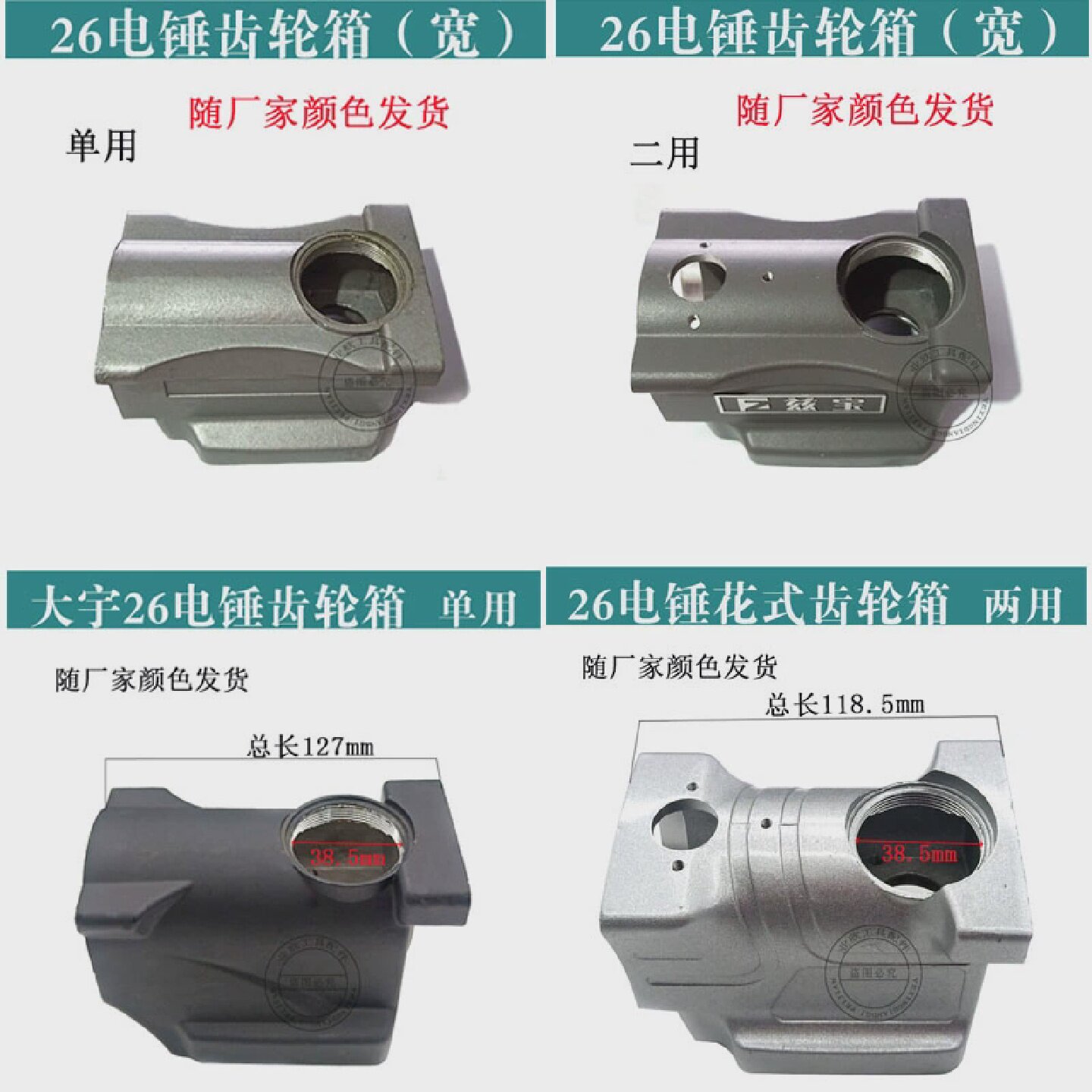 26电锤花式齿轮箱单用/双用/二用冲击钻铝箱体26式通用配件