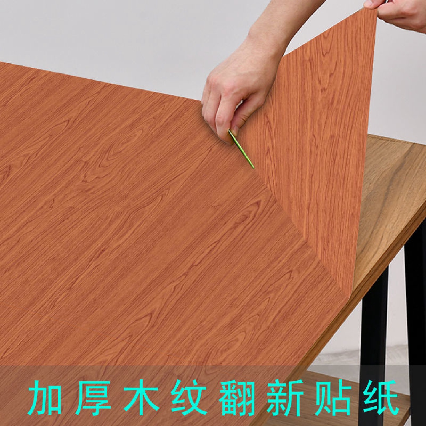 加厚木纹桌面翻新贴纸家具桌子衣柜橱柜旧木门防水防潮自粘墙罗加