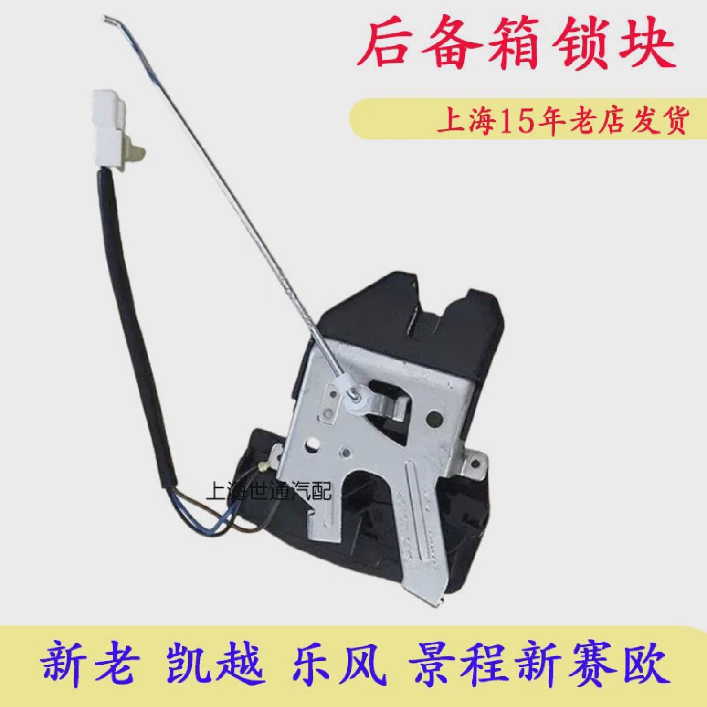 适用别克新老 凯越 乐风 景程新赛欧 后备箱锁块 行李箱锁块 正品