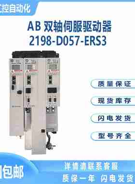 议价-AB5700双轴伺服驱动器2198-D057-ERS3现货D逆变器驱动模
