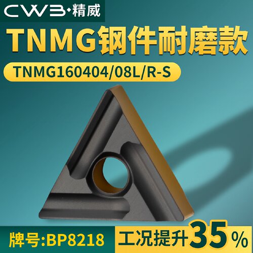 三角形数控车刀片TNMG160404/08L/R-S钢件耐磨款牌号BP8218车刀粒
