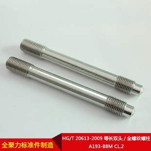 B8MCL.2 厂家直供HG T20613 2009等长双头 全螺纹螺柱A193
