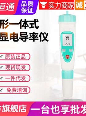 寻I源恒通笔式电导率仪DDB12LH一体式水中TDS值测试笔TDS1H1L